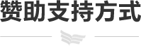 赞助支持方式