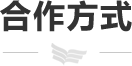 合作方式