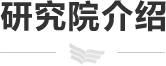 研究院介绍