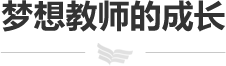 梦想教师的成长