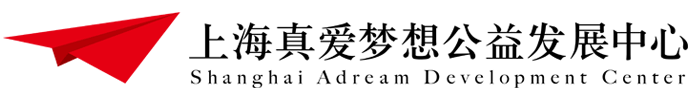 上海真爱梦想公益发展中心