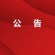 公告