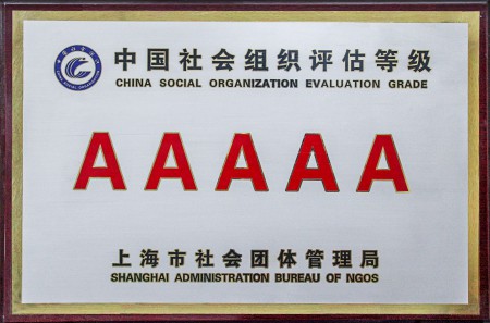 5A级社会组织