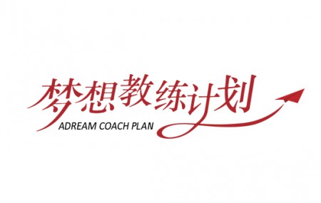 梦想教练计划