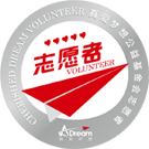 志愿者徽章