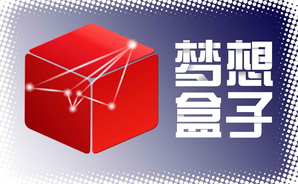 梦想盒子1
