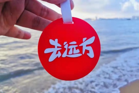 去远方 | 上海真爱梦想公益基金会
