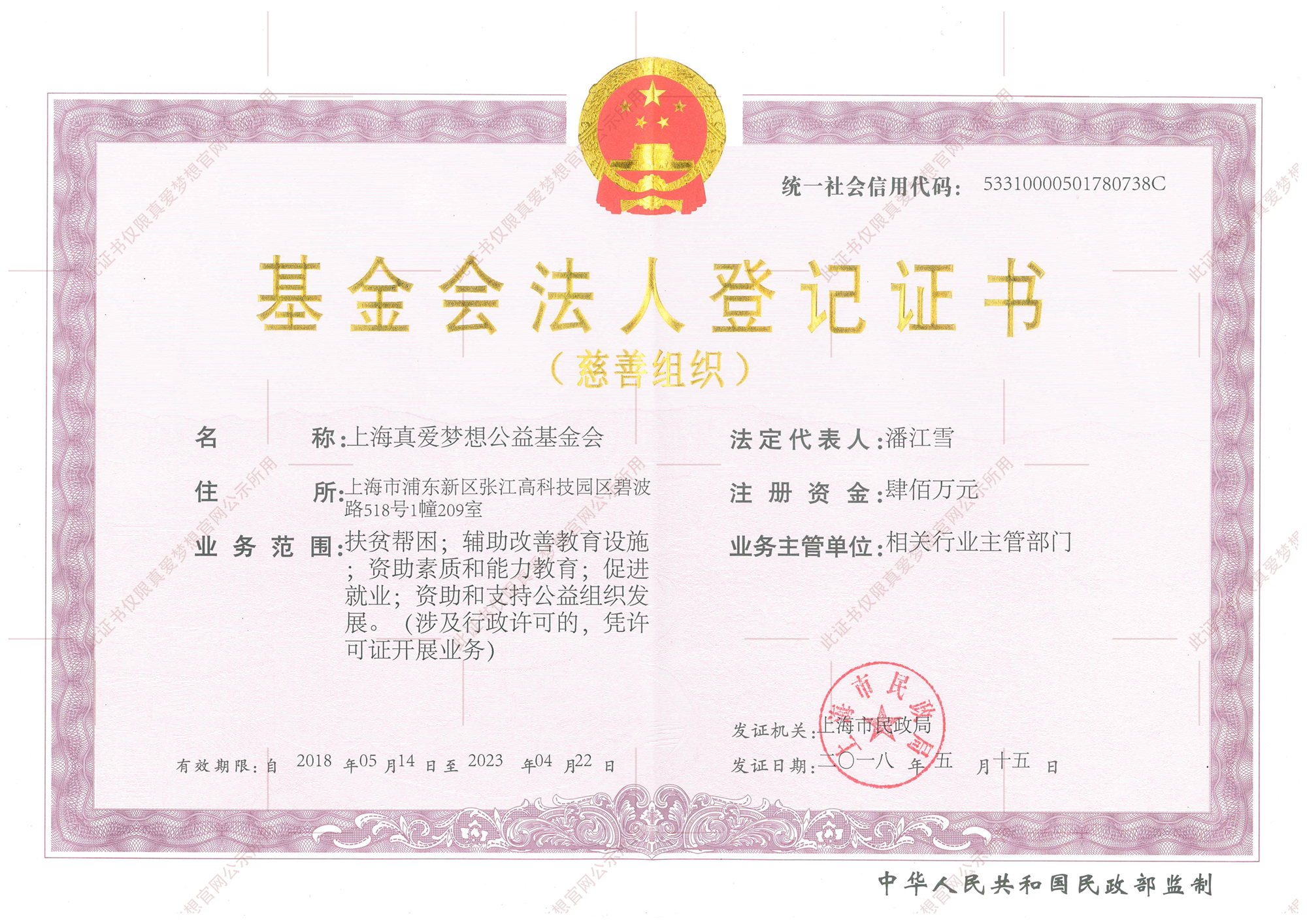 2018基金会登记证书-正本
