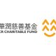 华润慈善基金
