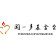 闻一多基金会
