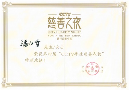 2017年9月 潘江雪慈善之夜证书