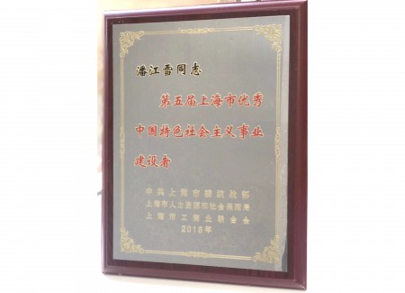 第五届上海市非公有制经济人士优秀中国特色社会事业建设者