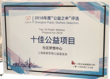 公益之申-社区梦想中心