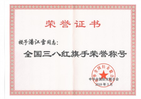 三八红旗手