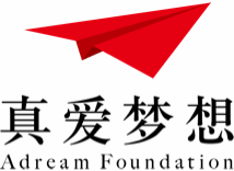 上海真爱梦想公益基金会