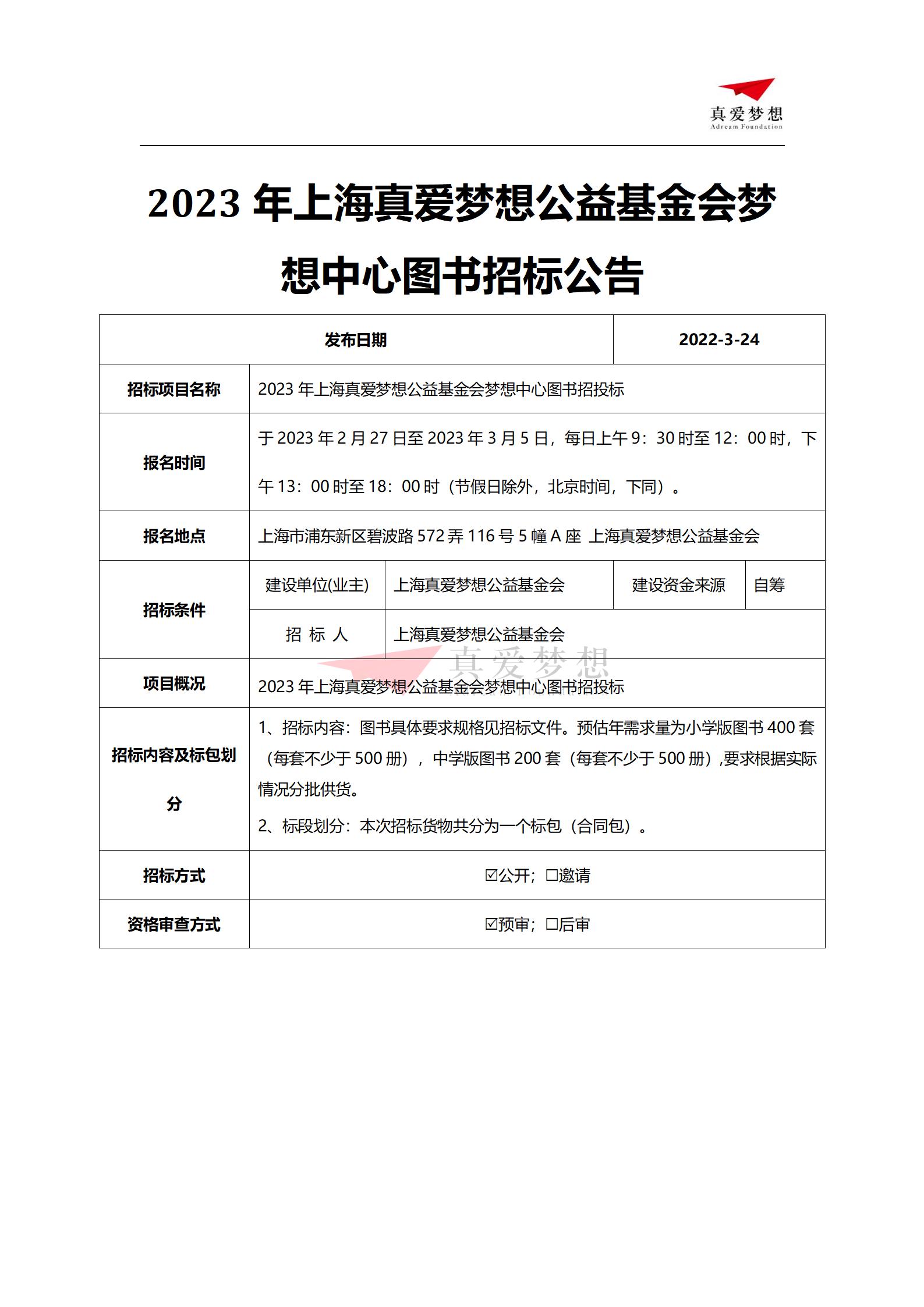 招标公告-2023年上海真爱梦想公益基金会梦想中心图书招标公告_01
