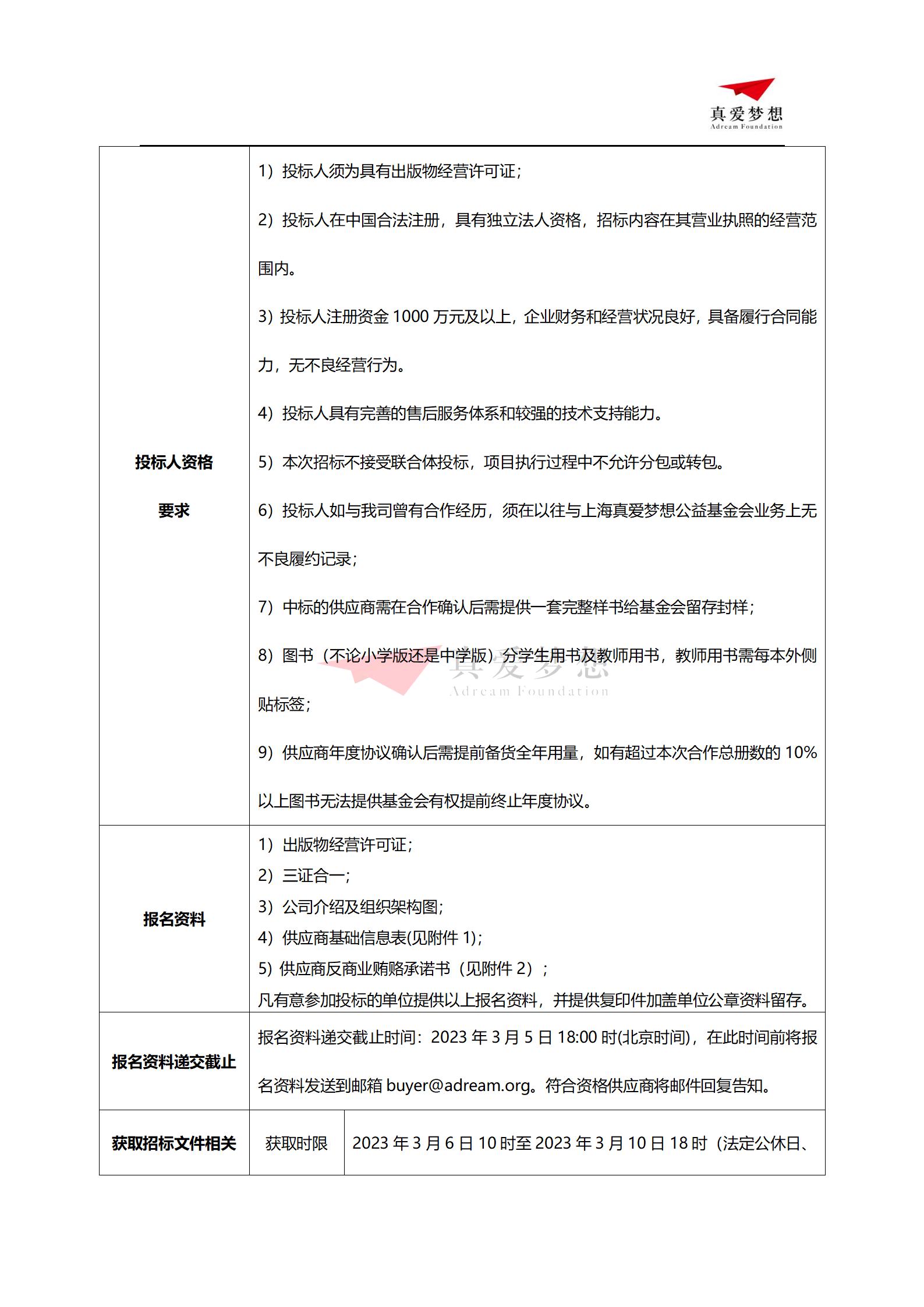 招标公告-2023年上海真爱梦想公益基金会梦想中心图书招标公告_02