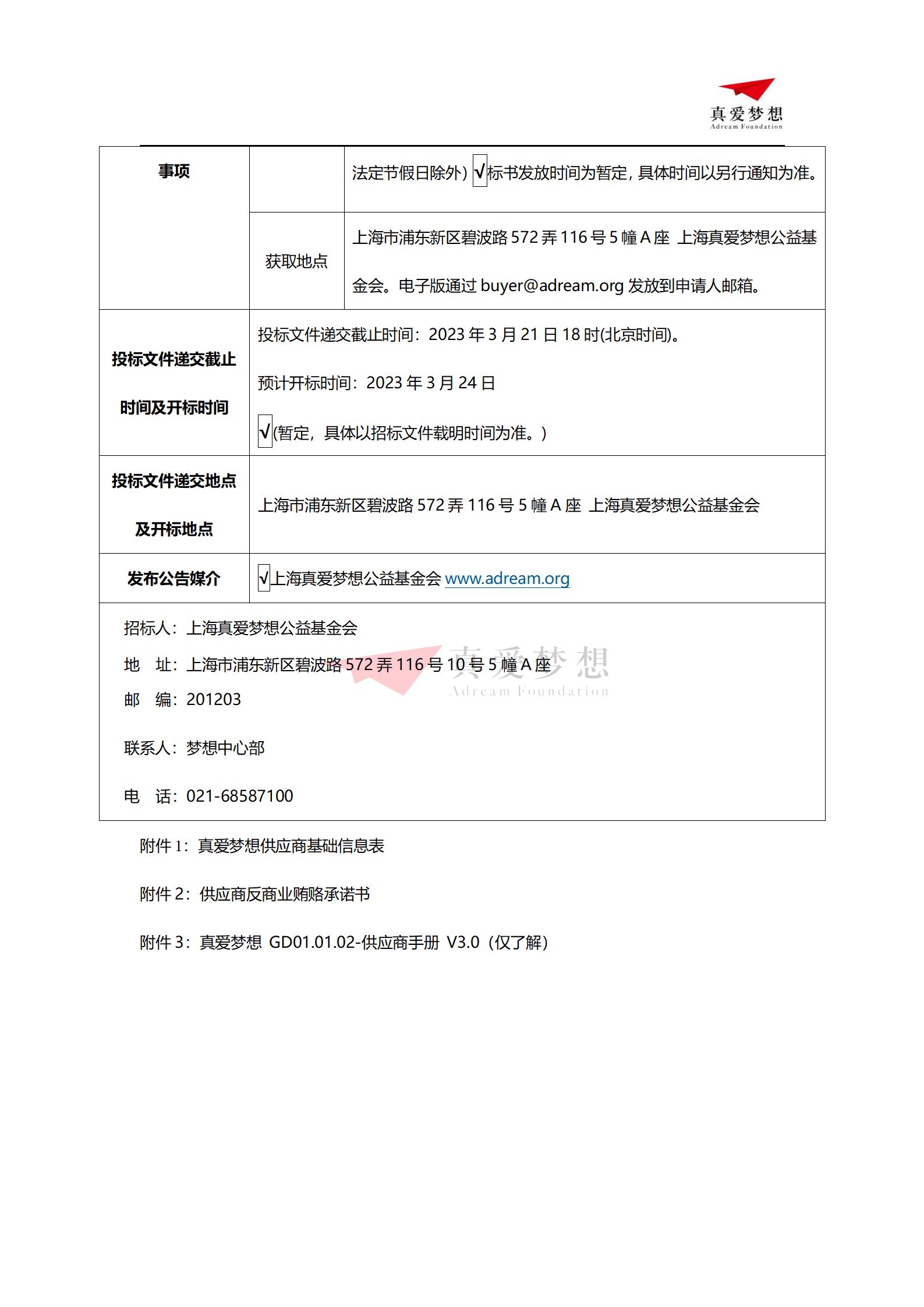 招标公告-2023年上海真爱梦想公益基金会梦想中心图书招标公告_03