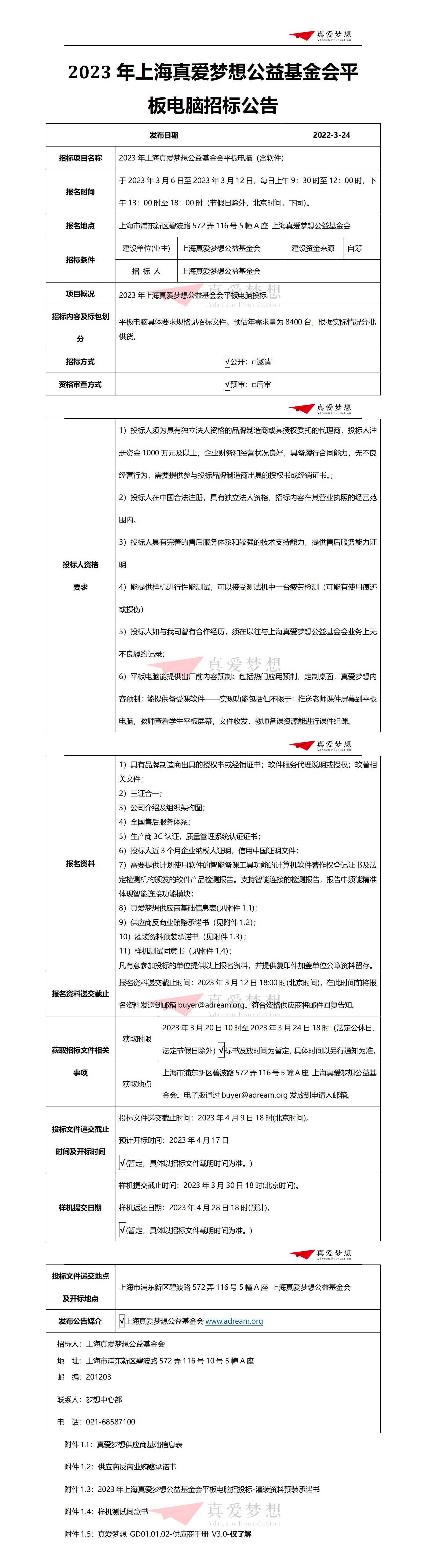 1.招标公告-2023年上海真爱梦想公益基金会平板电脑_01