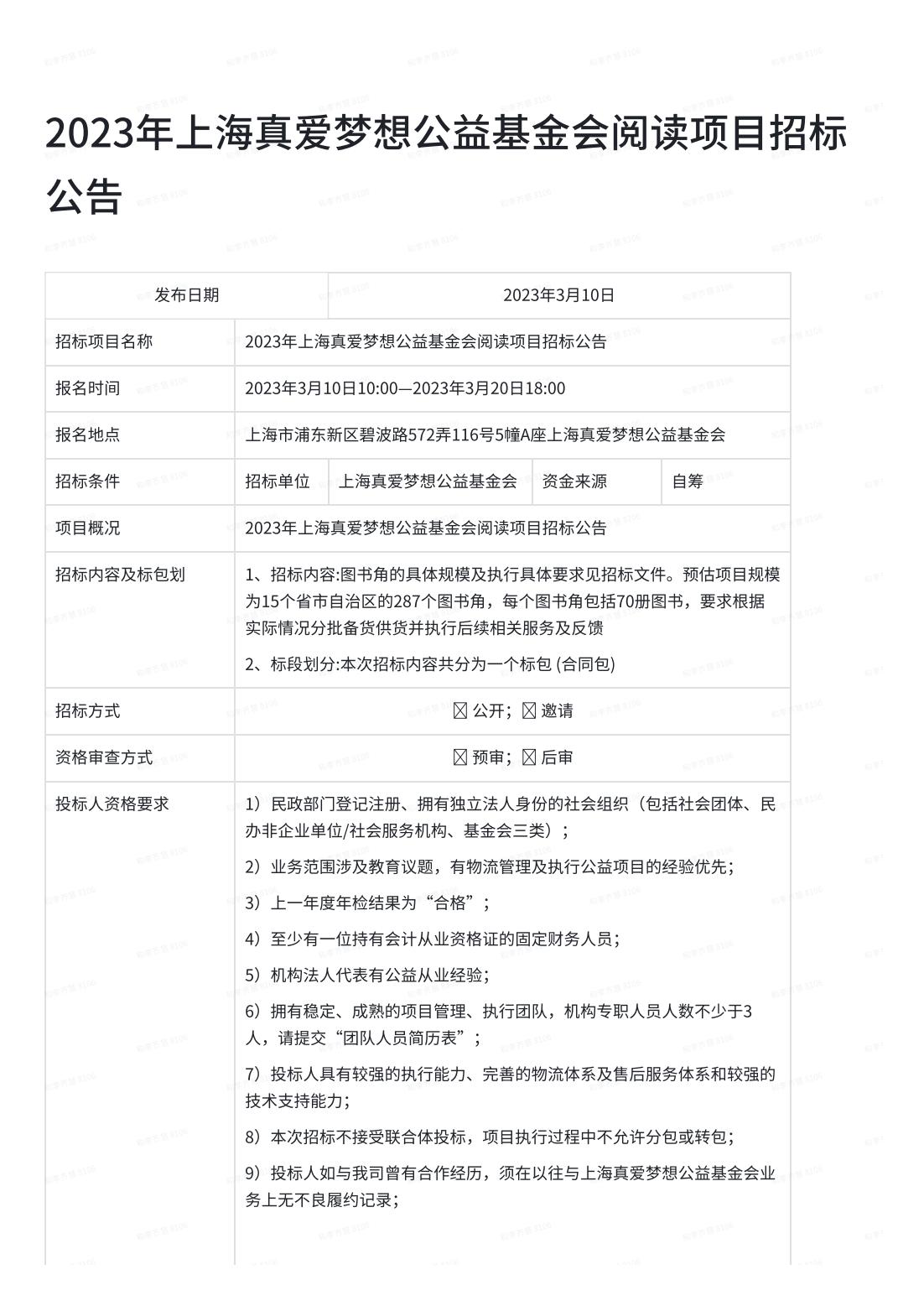 2023年上海真爱梦想公益基金会阅读项目招标公告_00
