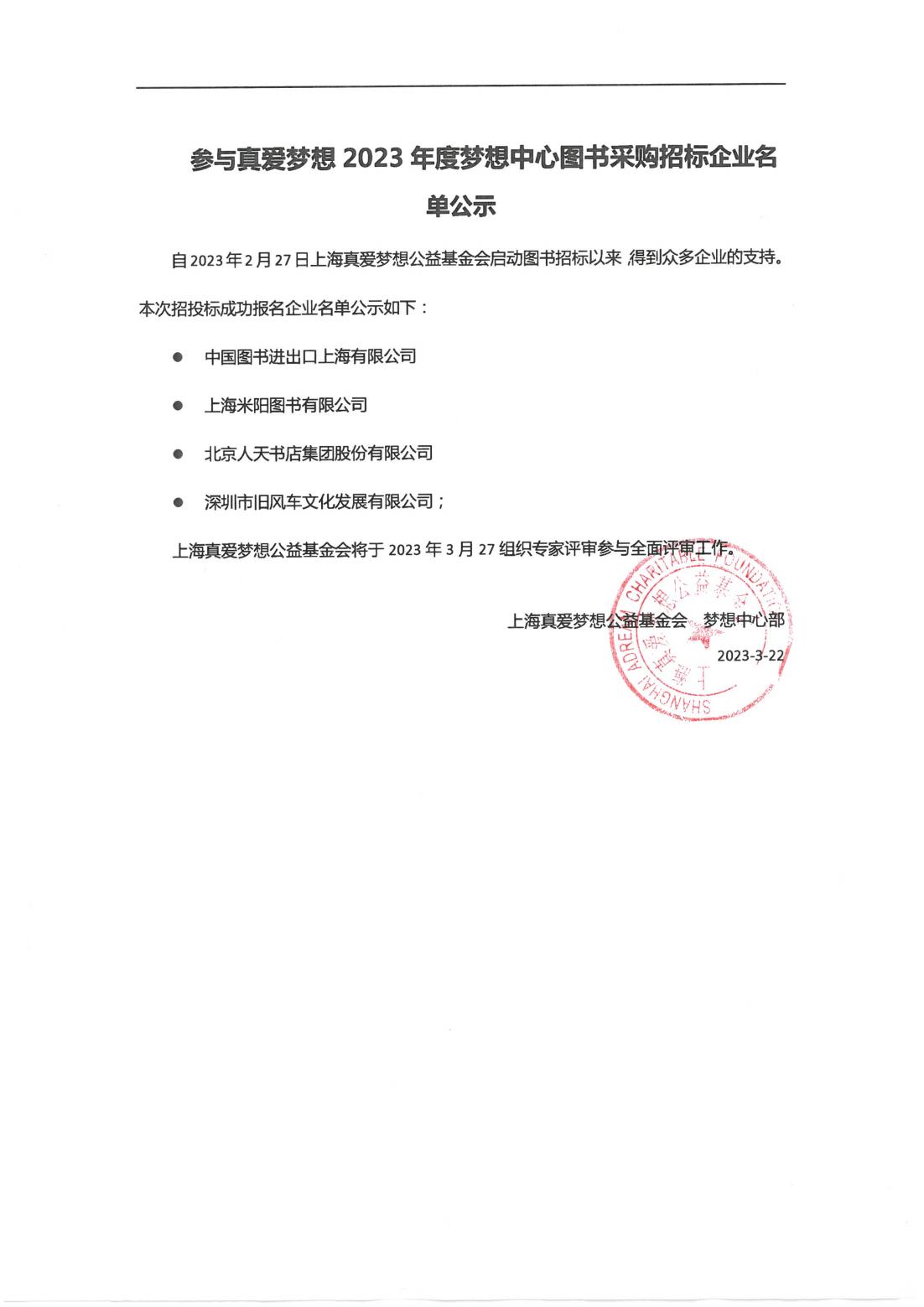 参与真爱梦想2023年度梦想中心图书采购招标企业名单公示_00