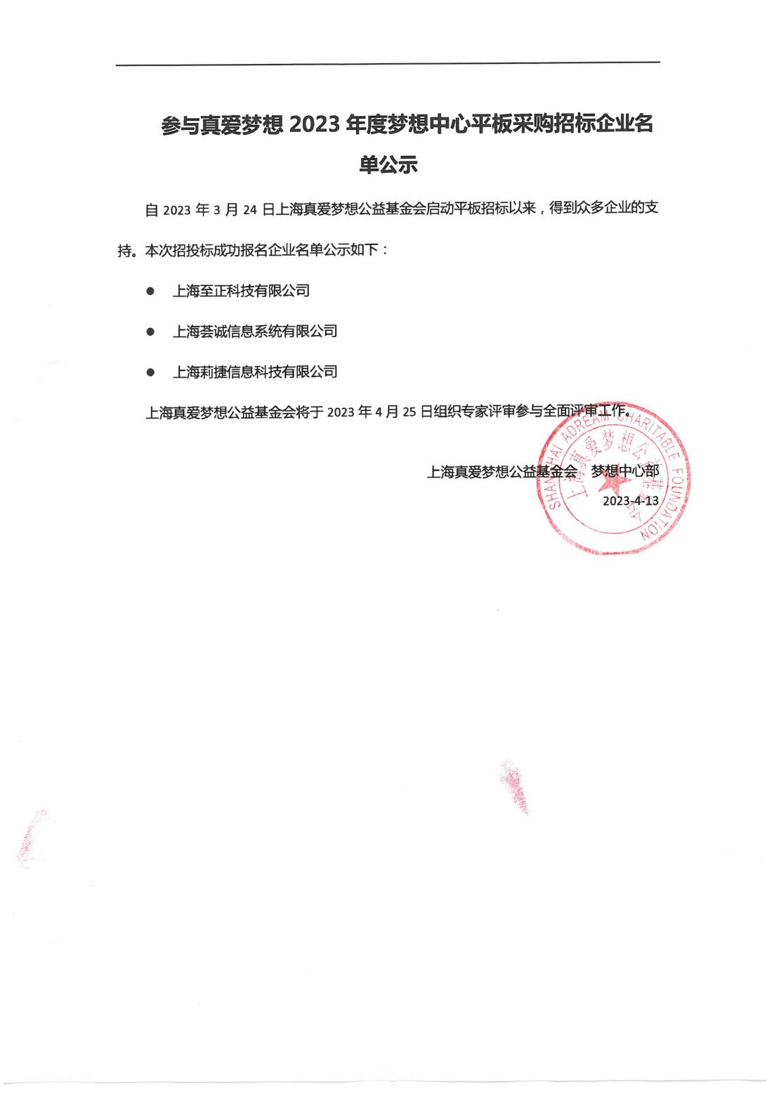 参与真爱梦想2023年度梦想中心平板采购招标企业名单公示