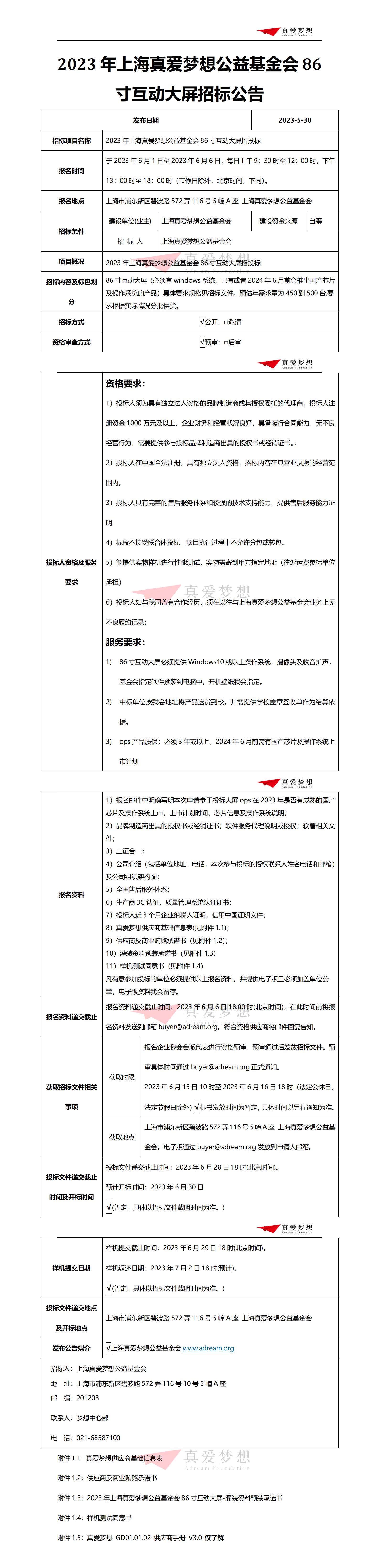 招标公告-2023年上海真爱梦想公益基金会86寸互动大屏招投标_01