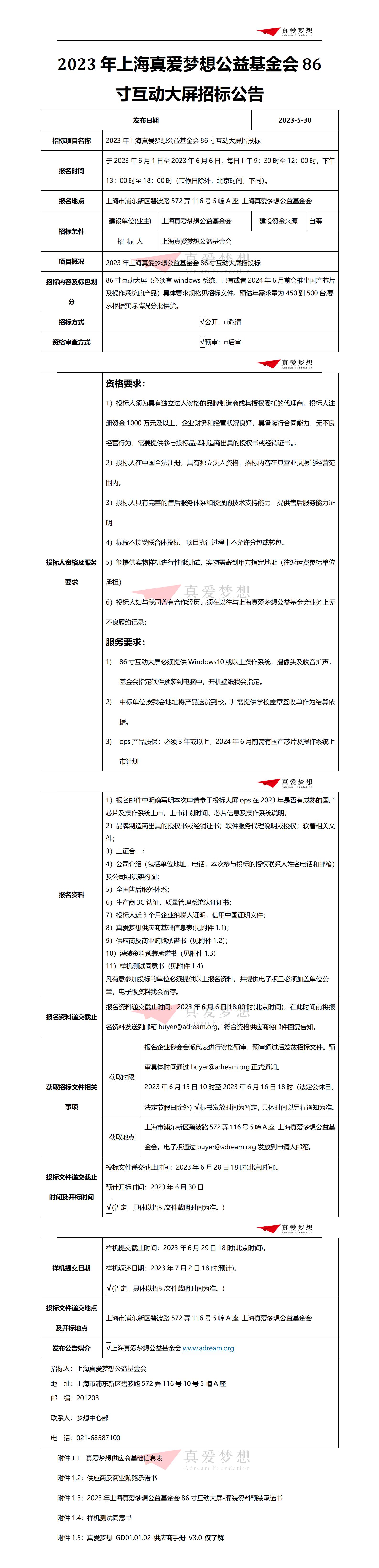 招标公告-2023年上海真爱梦想公益基金会86寸互动大屏招投标_01