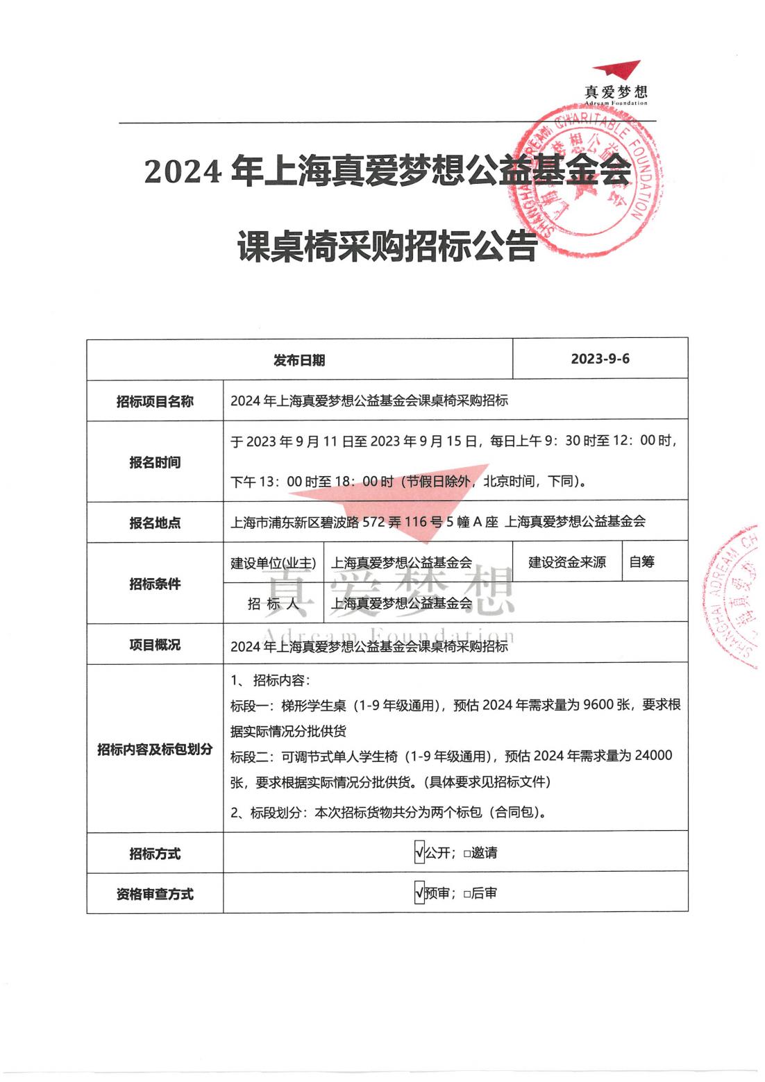 招标公告-2024年上海真爱梦想公益基金会课桌椅招投标_00