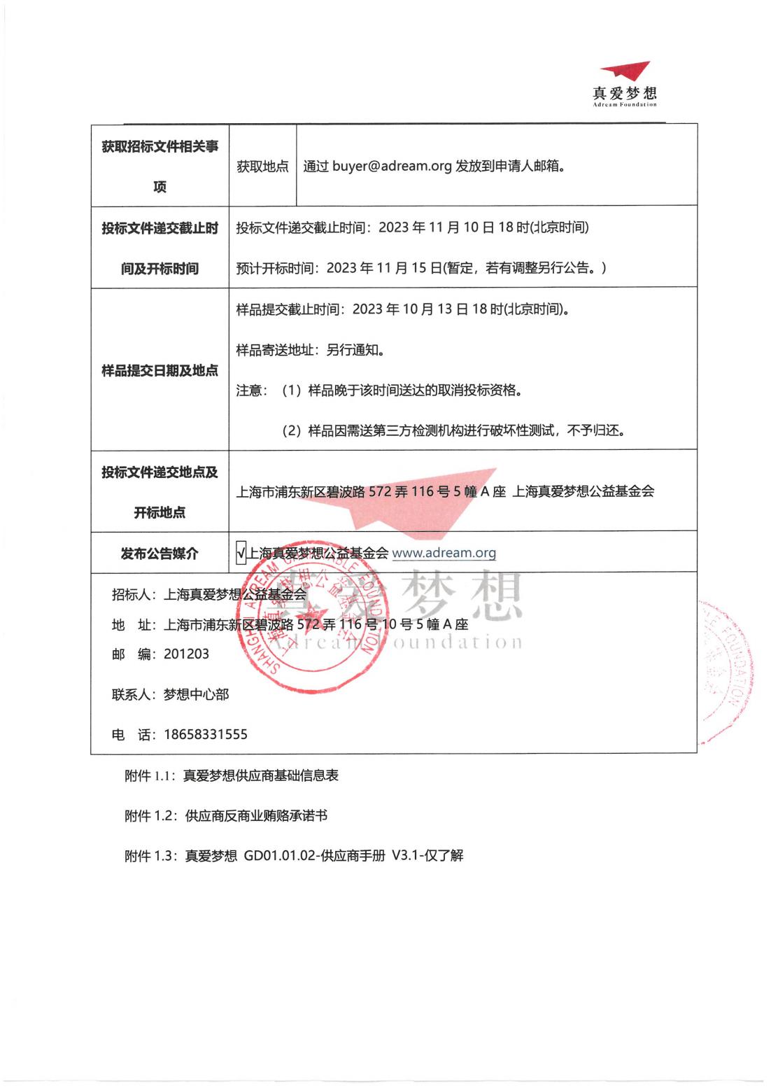 招标公告-2024年上海真爱梦想公益基金会课桌椅招投标_01