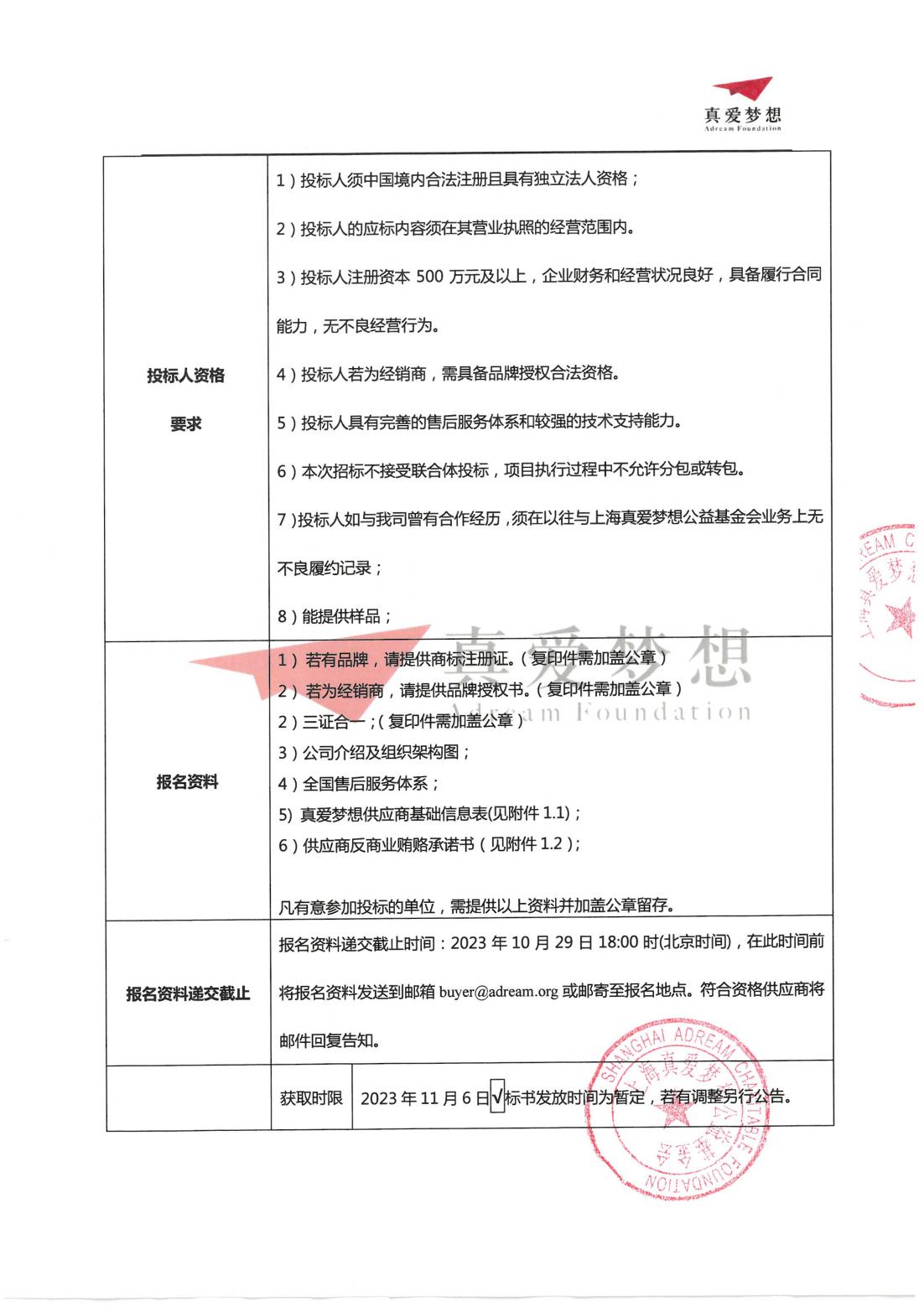 招标公告-2024年上海真爱梦想公益基金会地板招投标_01