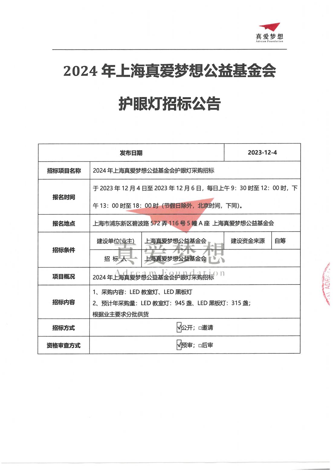 招标公告-2024年上海真爱梦想公益基金会护眼灯招投标_00