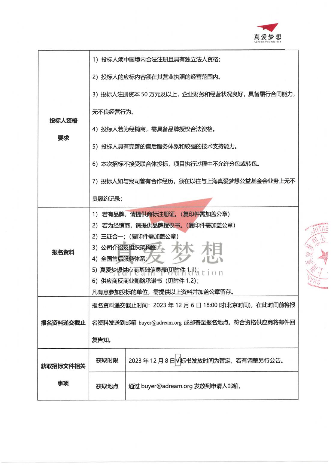 招标公告-2024年上海真爱梦想公益基金会护眼灯招投标_01