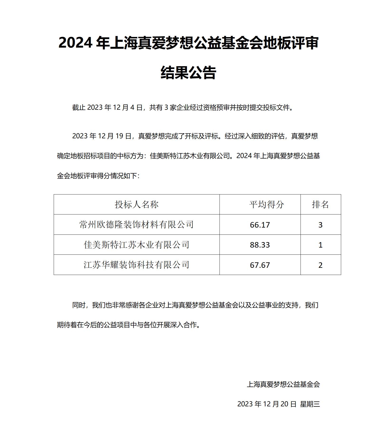 附件1采购招标结果公告-2024年上海真爱梦想公益基金会地板评标_01