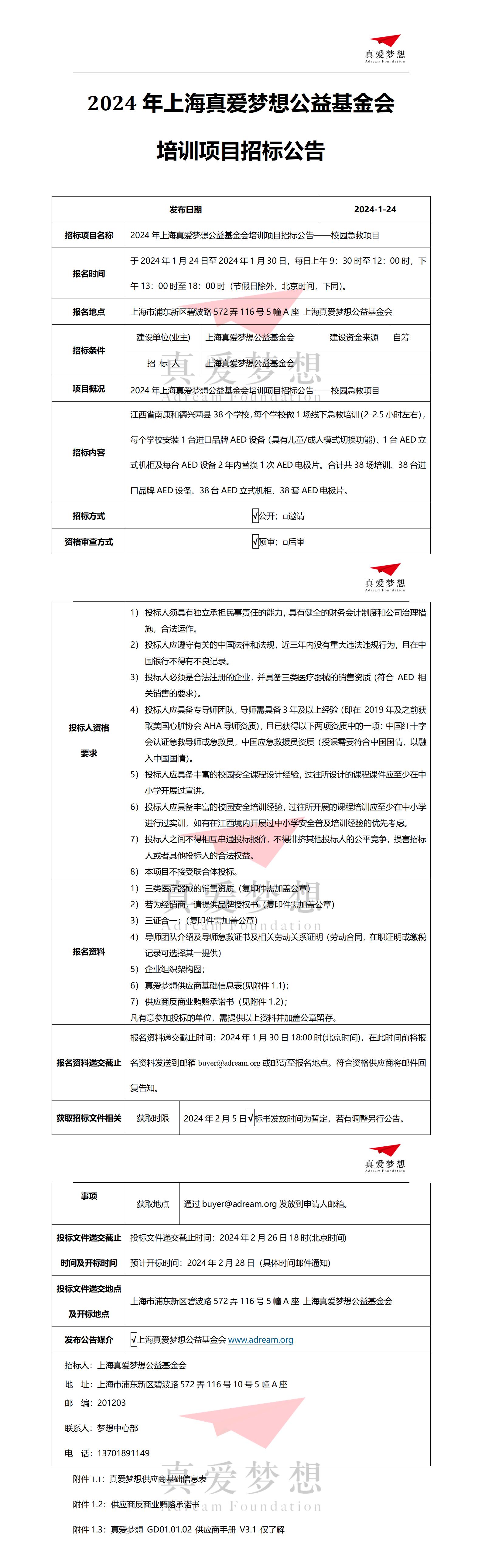 2024年上海真爱梦想公益基金会培训项目招标公告——校园急救项目_01