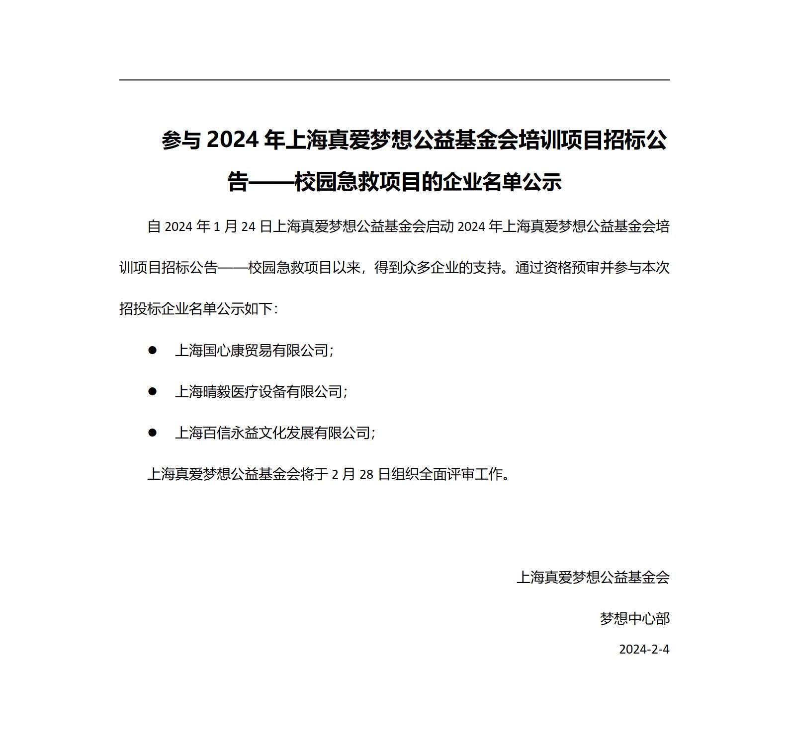 参与2024年上海真爱梦想公益基金会培训项目招标公告——校园急救项目的企业名单公示_01