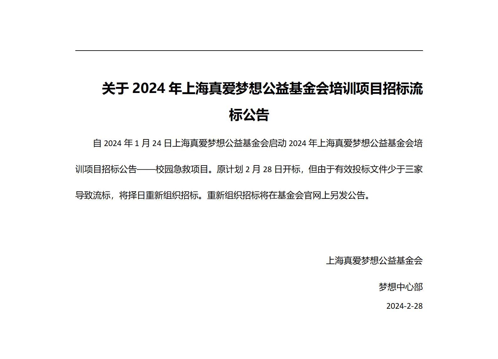 关于2024年上海真爱梦想公益基金会培训项目招标流标公告_01