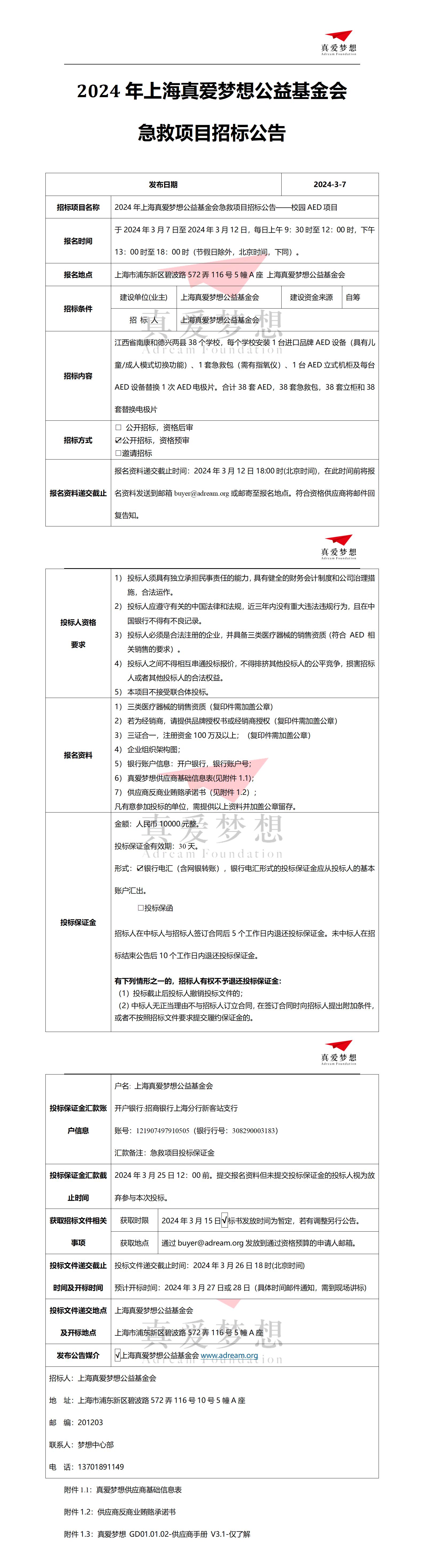 2024年上海真爱梦想公益基金会急救项目招标公告——校园AED项目_01
