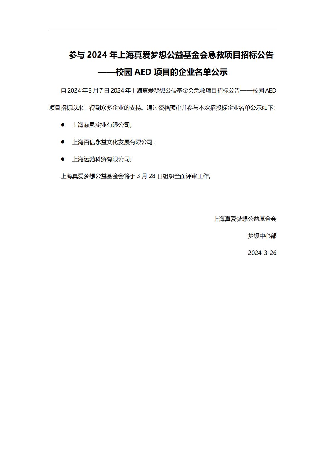 参与2024年上海真爱梦想公益基金会急救项目招标公告——校园AED项目的企业名单公示_00