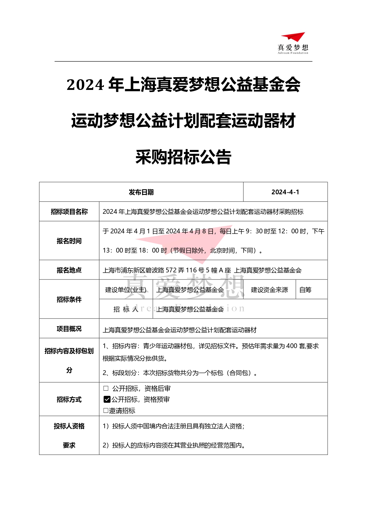 2024年上海真爱梦想公益基金会运动梦想公益计划配套运动器材采购招标公告_page-0001