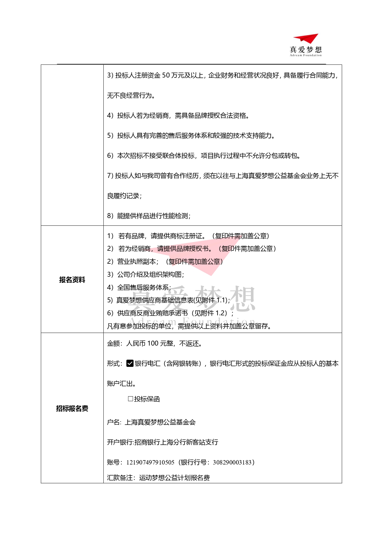 2024年上海真爱梦想公益基金会运动梦想公益计划配套运动器材采购招标公告_page-0002