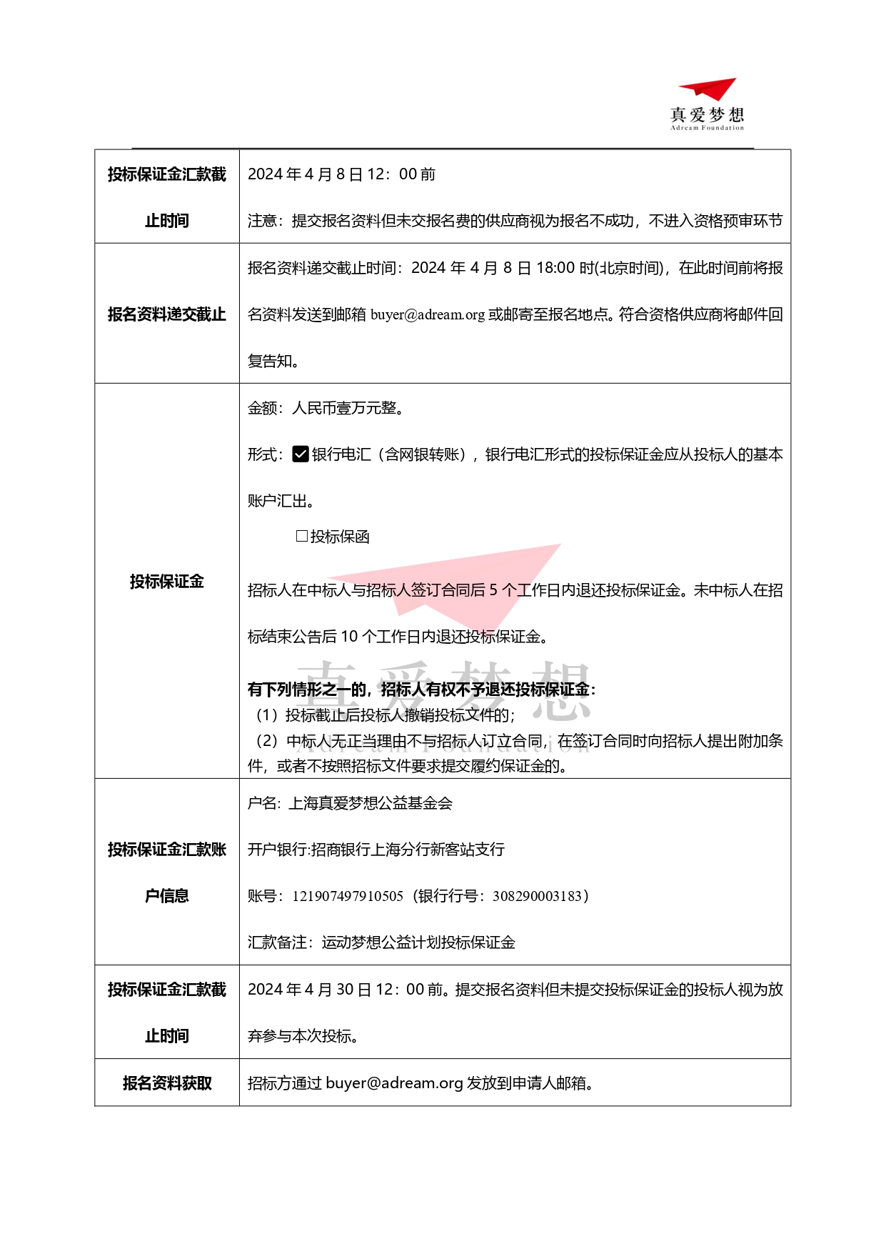 2024年上海真爱梦想公益基金会运动梦想公益计划配套运动器材采购招标公告_page-0003
