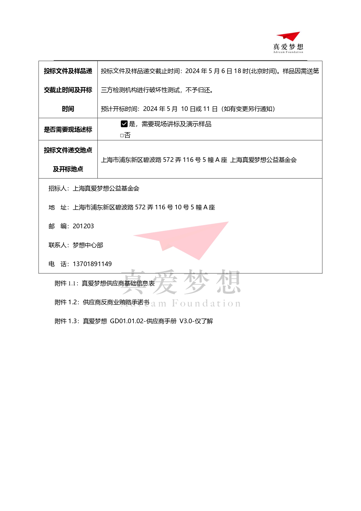 2024年上海真爱梦想公益基金会运动梦想公益计划配套运动器材采购招标公告_page-0004