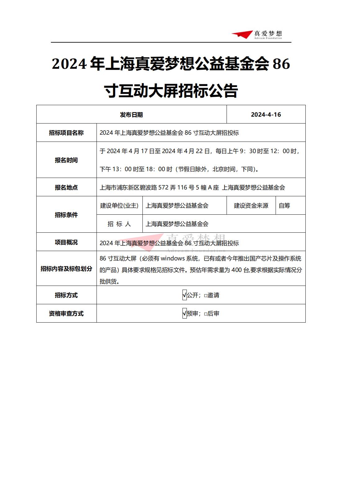 招标公告-2024年上海真爱梦想公益基金会86寸互动大屏招投标 (1)_00