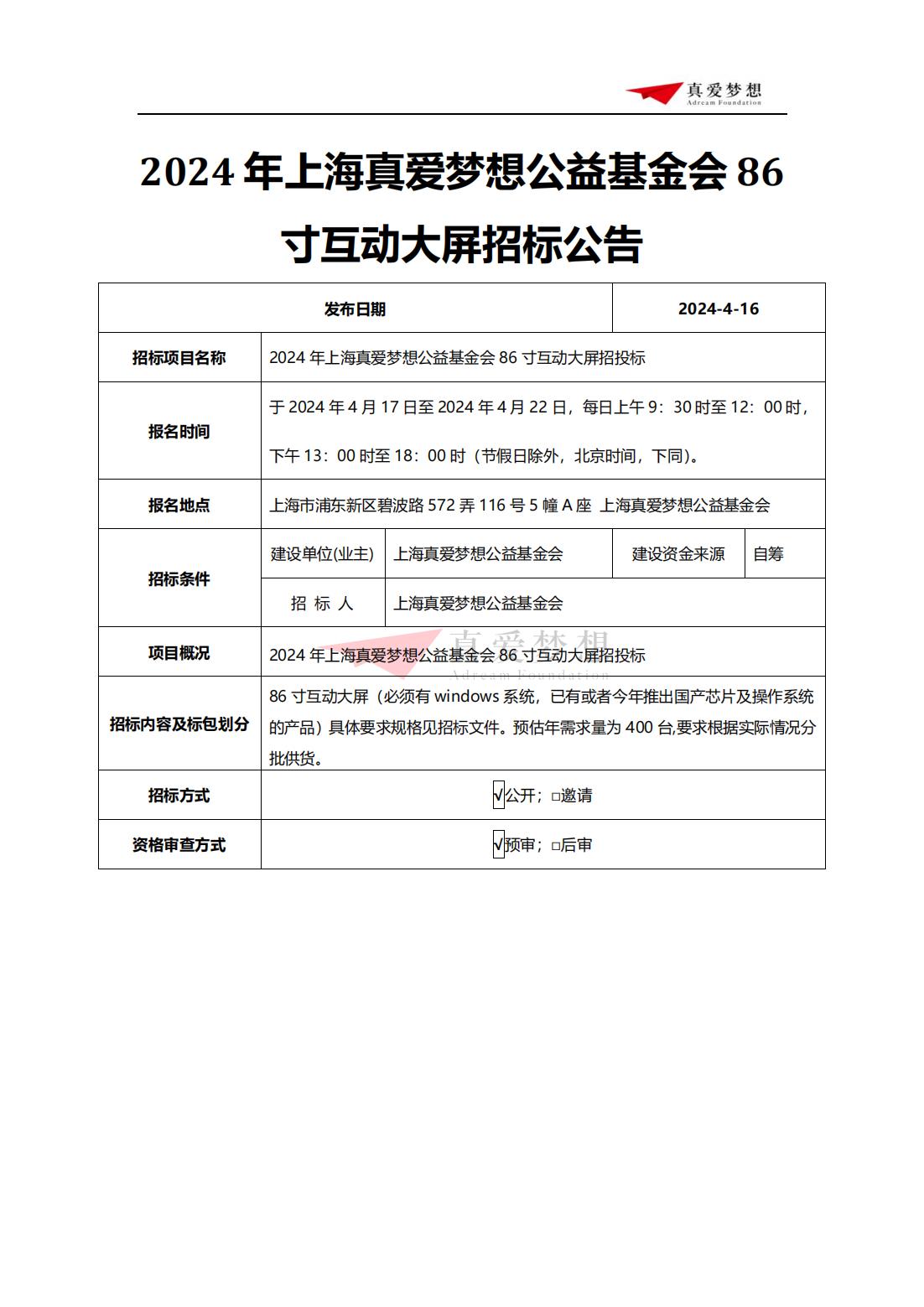 招标公告-2024年上海真爱梦想公益基金会86寸互动大屏招投标 (1)_00