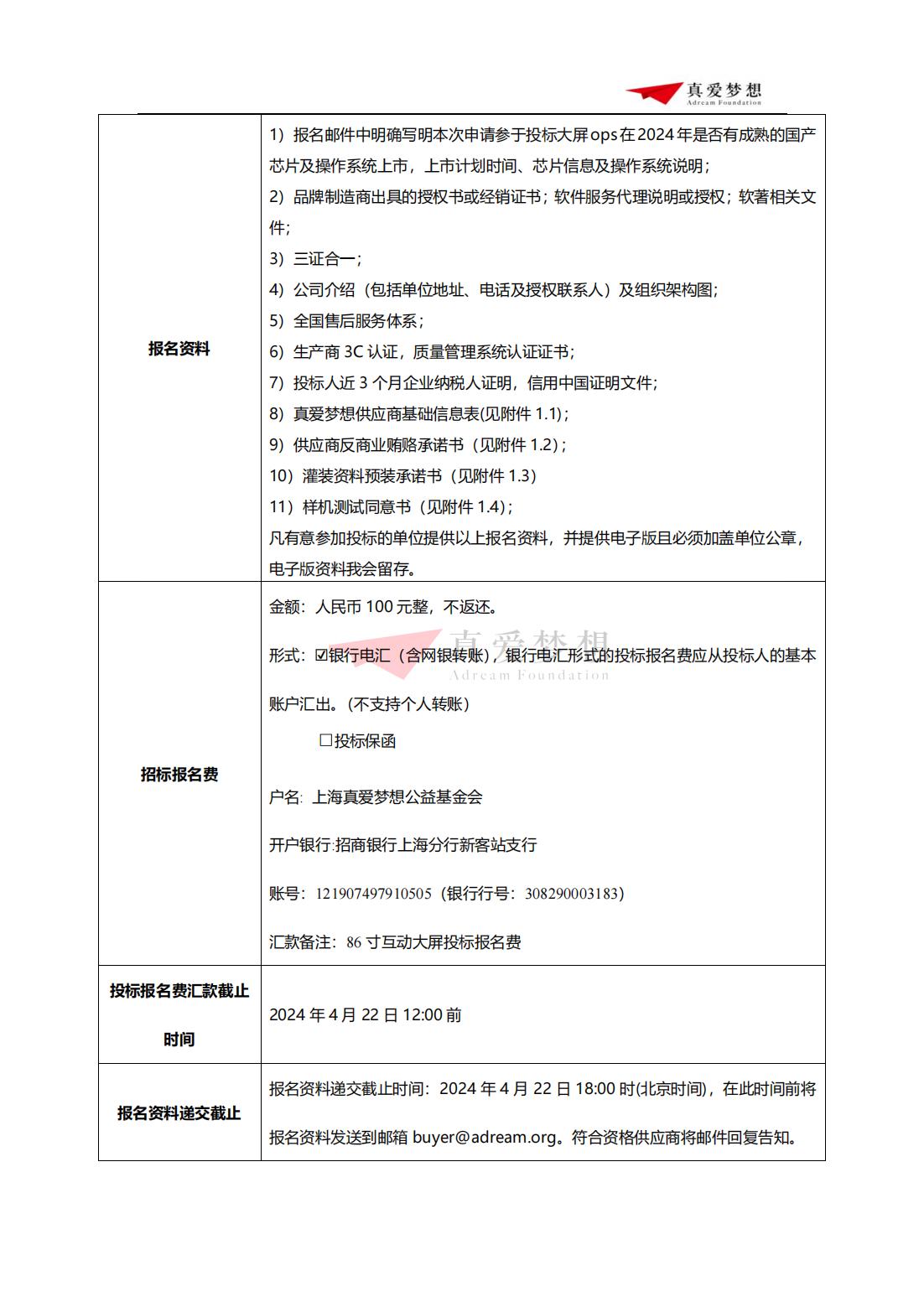 招标公告-2024年上海真爱梦想公益基金会86寸互动大屏招投标 (1)_02