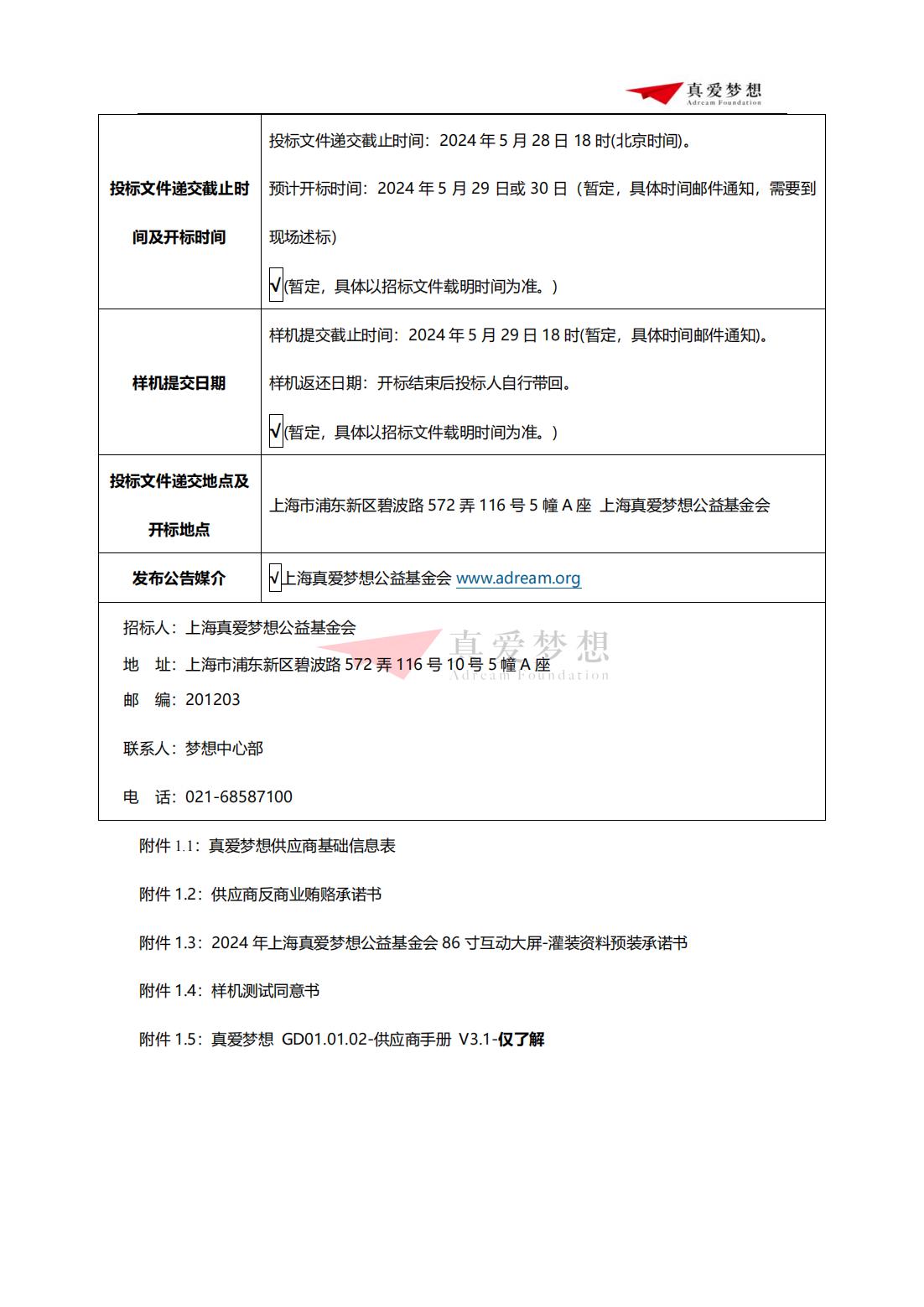 招标公告-2024年上海真爱梦想公益基金会86寸互动大屏招投标 (1)_04