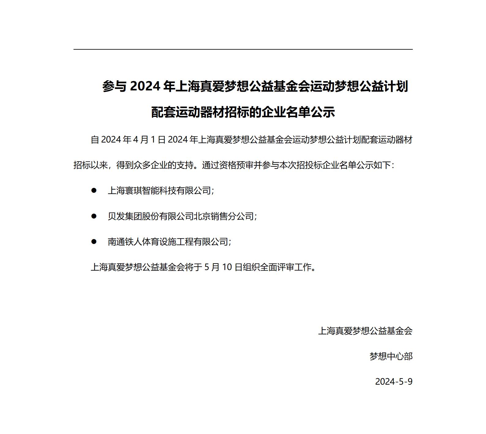 参与2024年上海真爱梦想公益基金会运动梦想公益计划配套运动器材招标的企业名单公示_01