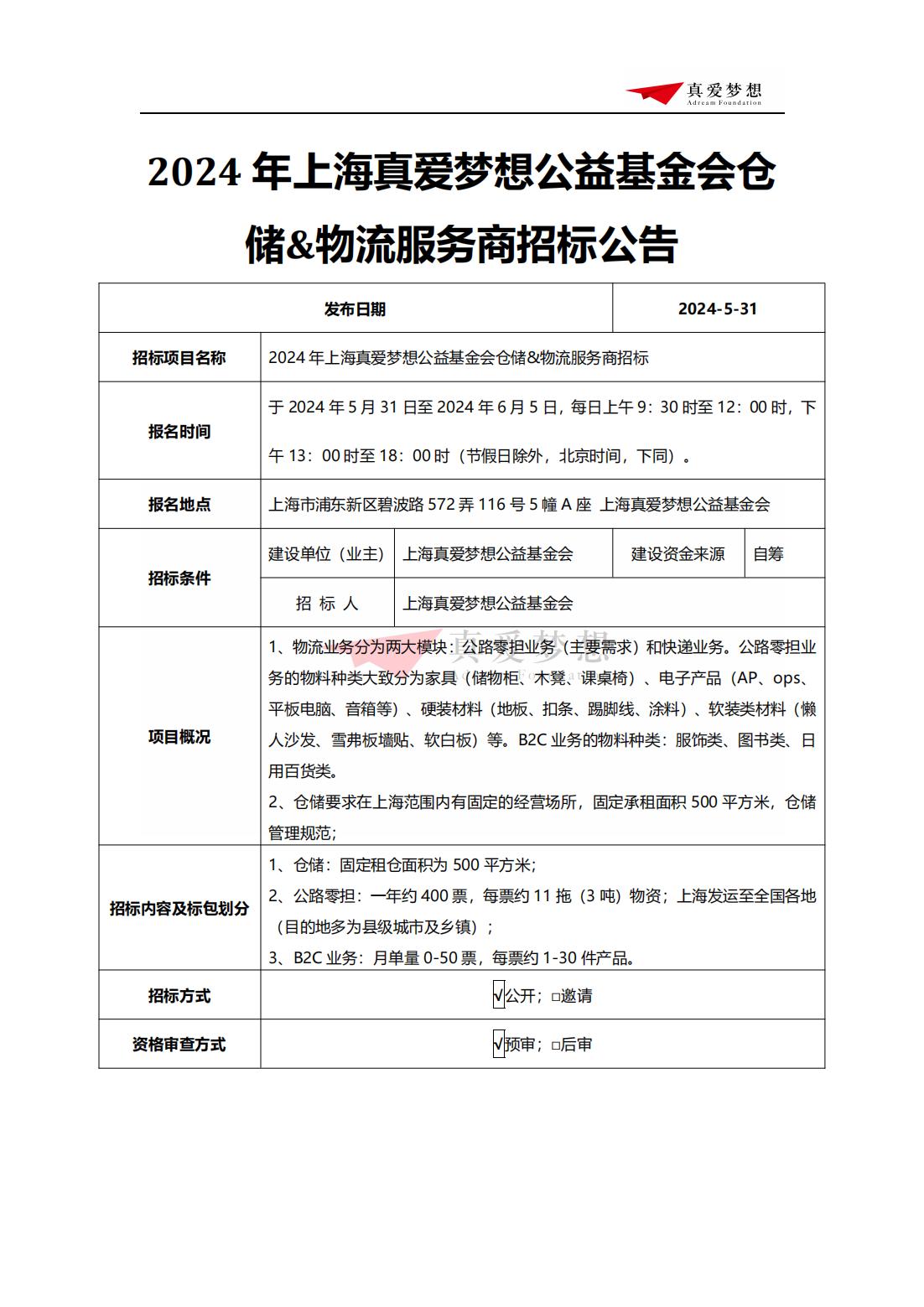 招标公告-2024年上海真爱梦想公益基金会仓储物流服务招投标_00