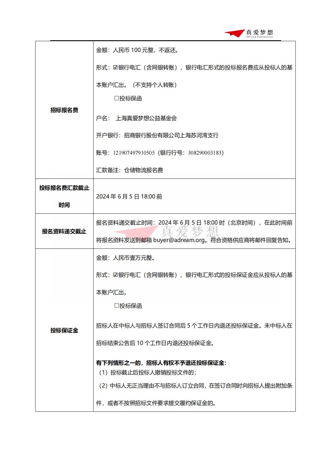 招标公告-2024年上海真爱梦想公益基金会仓储物流服务招投标_02